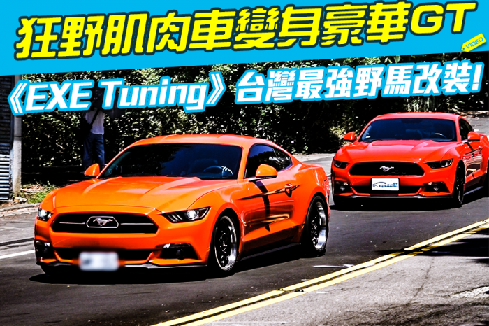 Ford Mustang改到引擎都拆了(下)台灣最強野馬改裝!狂野肌肉車變身豪華GT