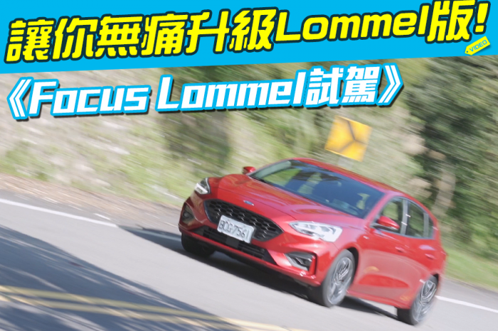 《Ford Focus ST-Line Lommel試駕》看完讓你無痛升級Lommel版!