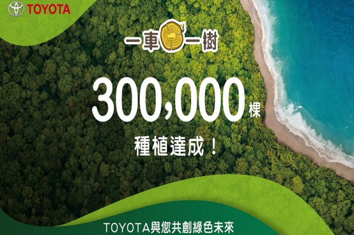 TOYOTA一車一樹活動30萬棵種植達成！