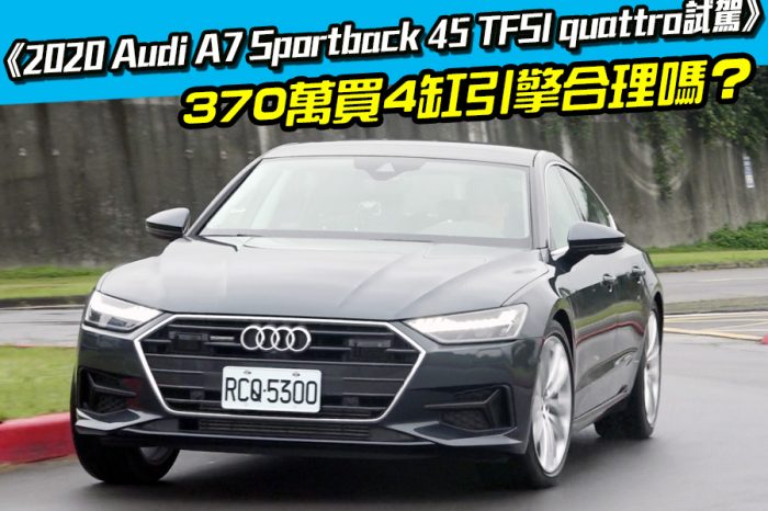 《2020 Audi A7 Sportback 45 TFSI quattro試駕》