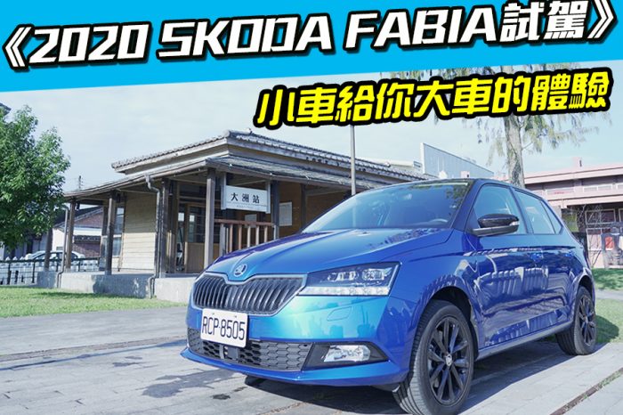 《2020年式Skoda Fabia試駕》小車給你大車的體驗