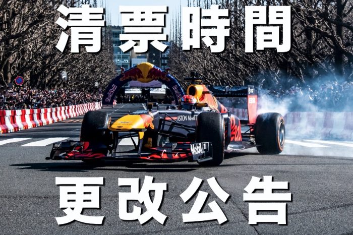 2020 RED BULL RACING SHOWRUN清票時間更改公告!