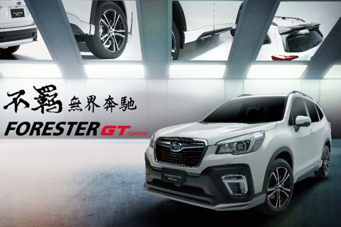 SUBARU Forester GT Edition正式上市