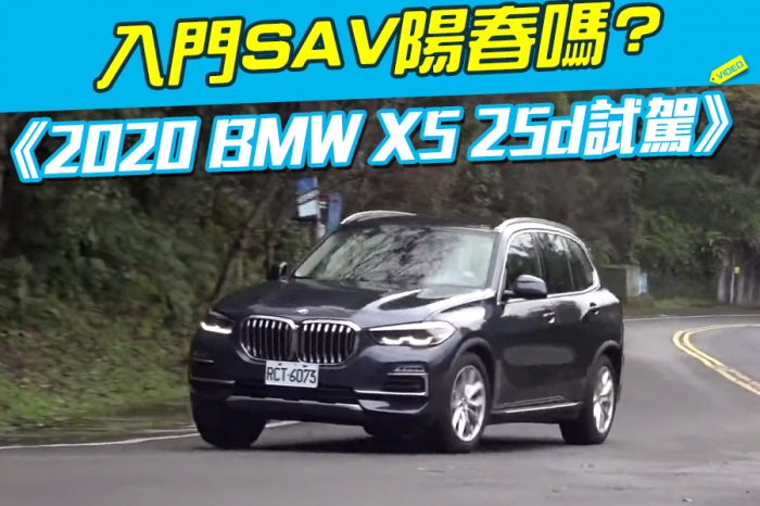 《2020 BMW X5 25d試駕》入門SAV陽春嗎?