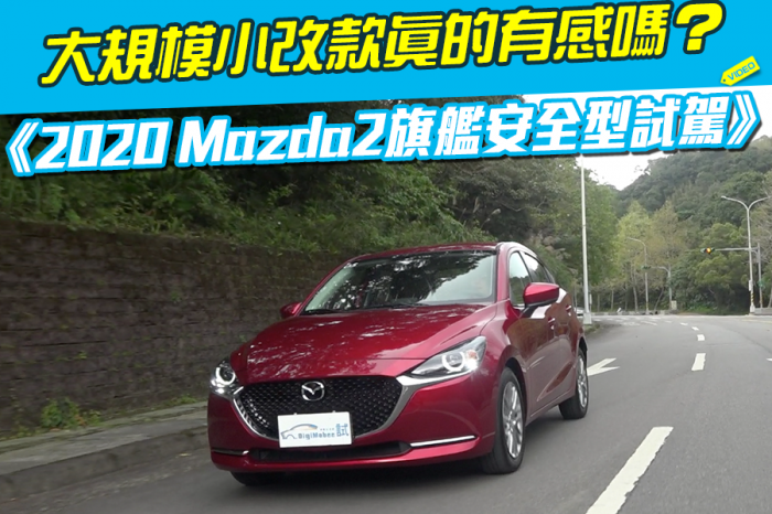 《2020 Mazda2旗艦安全型試駕》