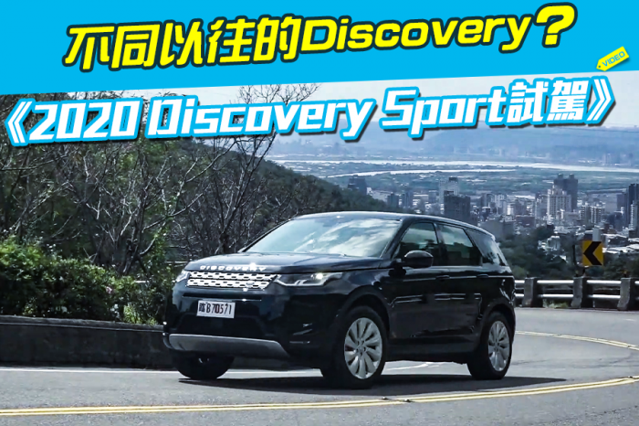 《2020 Discovery Sport試駕》不同以往的Discovery?