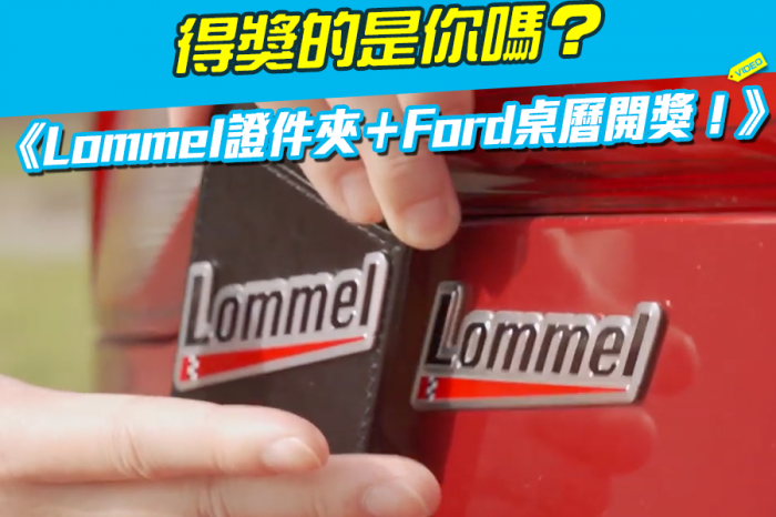 《Lommel證件夾＋Ford桌曆開獎！》