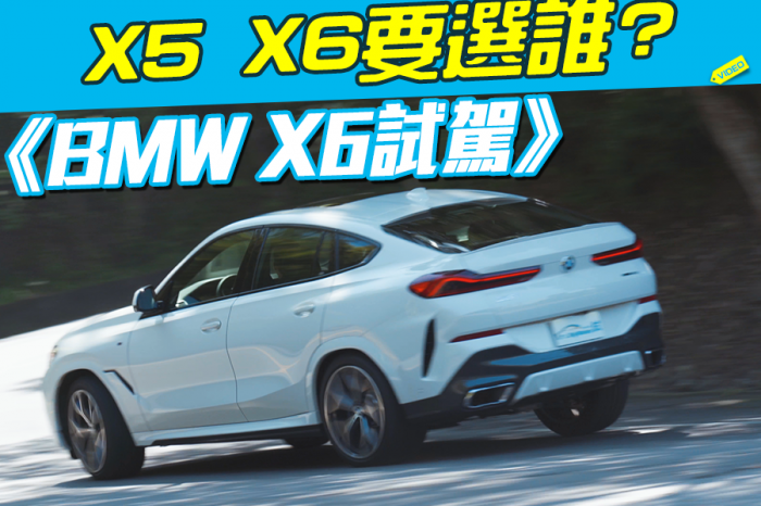 《BMW X6試駕》X5  X6要選誰?