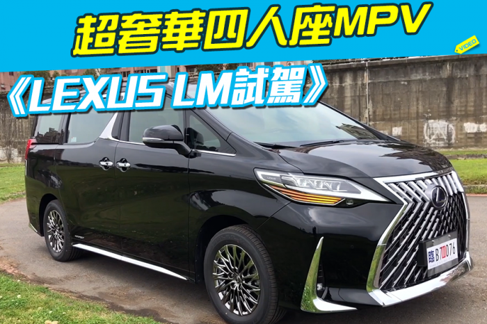 《Lexus LM 300h四人座試駕》超奢華四人座MPV