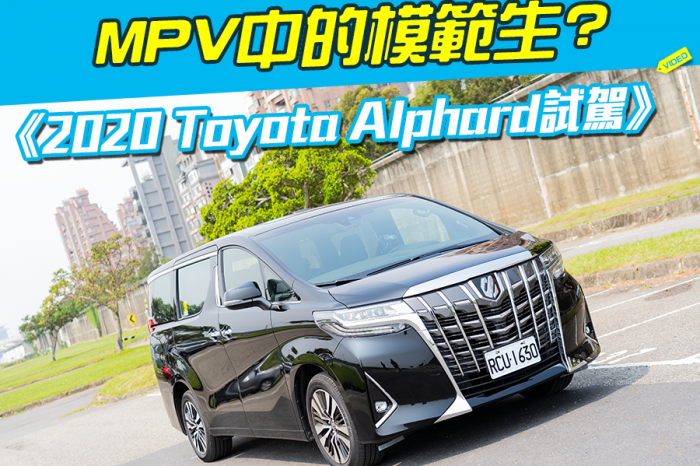 《2020 Toyota Alphard試駕》MPV中的模範生?