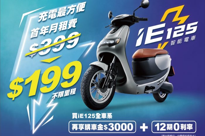 eMOVING iE125推每月充電199方案  空車月付不到4,000元輕鬆騎回家