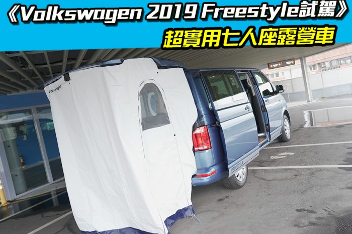 《Volkswagen T6 Freestyle試駕》實用七人座露營車