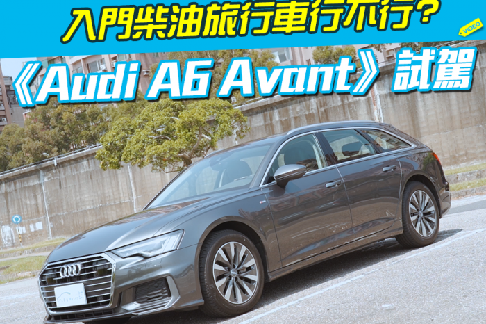 《Audi A6 Avant試駕》入門柴油旅行車行不行?