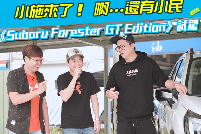 小施來了！《Subaru Forester GT Edition試駕》忘了還有小民～