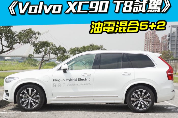 《2020 Volvo XC90 T8 Inscription七人座試駕》