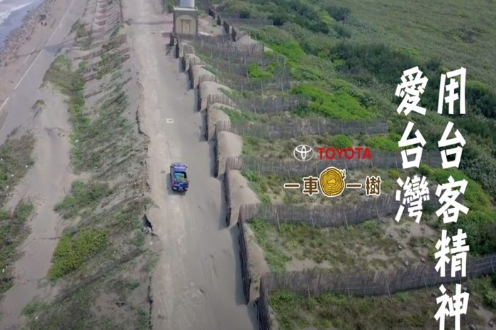 「TOYOTA一車一樹」X「台客劇場」前進海岸綠行動