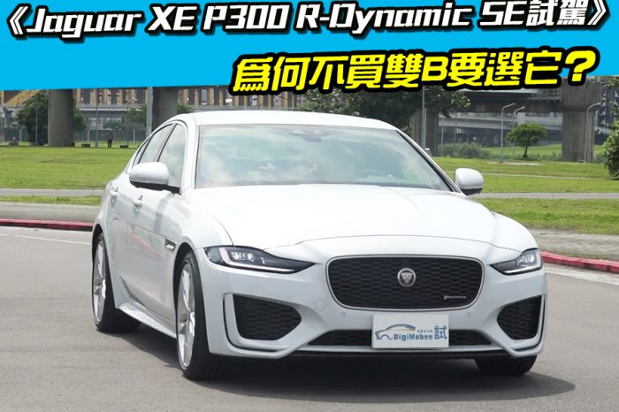 《Jaguar XE P300 R-Dynamic SE試駕》