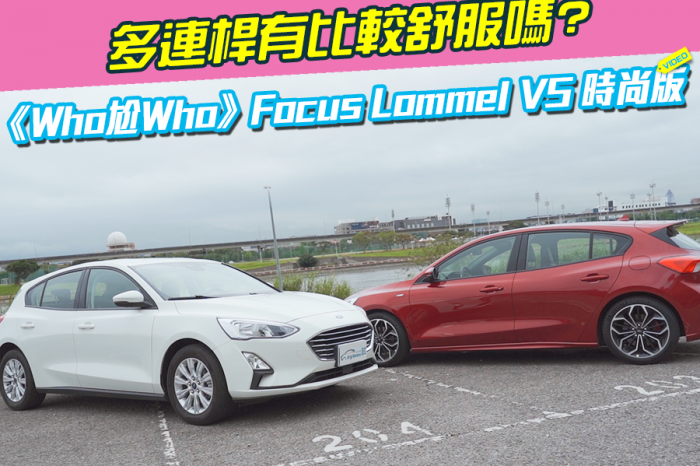 《Who尬Who》Focus Lommel VS 時尚版!多連桿比較舒服嗎？