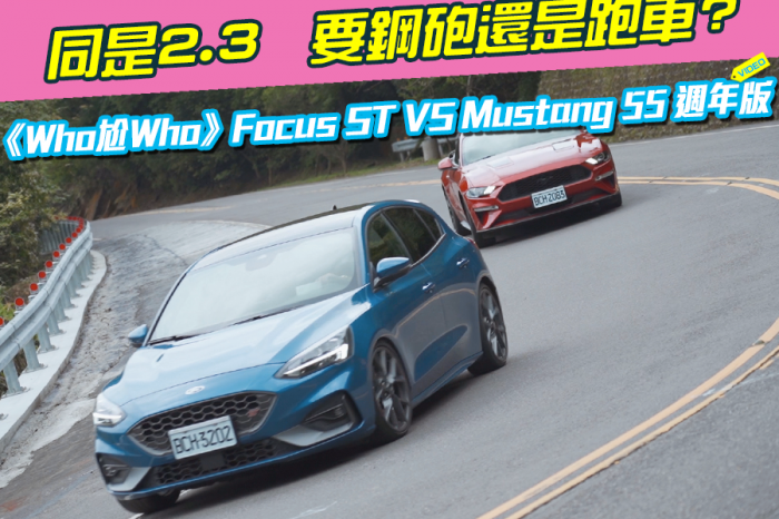 《Who尬Who》Ford Focus ST VS Mustang 55週年版