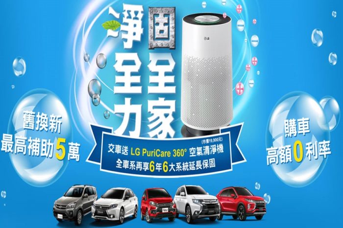 三菱購車送「LG 360°空氣清淨機」全車系享6年6大系統延長保固