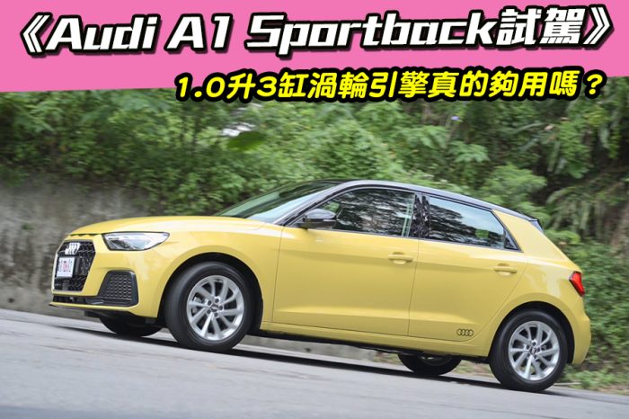 《Audi A1 Sportback試駕》