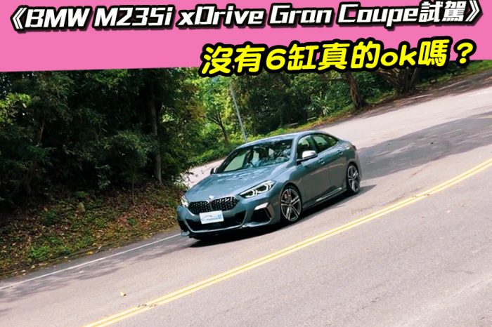 《BMW M235i xDrive Gran Coupe試駕》沒有6缸真的ok嗎？