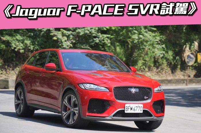 《Jaguar F-PACE SVR試駕》5.0升V8有多爽？