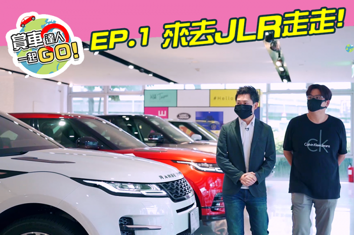 《賞車達人一起GO!》EP.1 來去JLR走走!