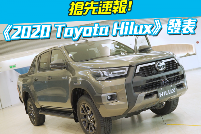 《Toyota Hilux》新車速報!