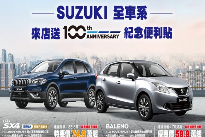 SUZUKI 邀您同慶百週年 賞車試乘送限定好禮