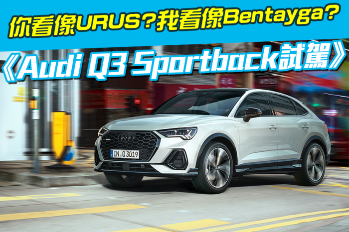 《Audi Q3 Sportback試駕》你看像URUS?我看像Bentayga?