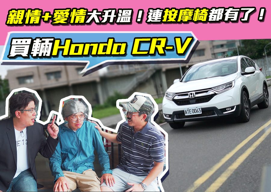 買輛honda Cr V 親情 愛情大升溫 連按摩椅都有了 Digimobee移動生活網