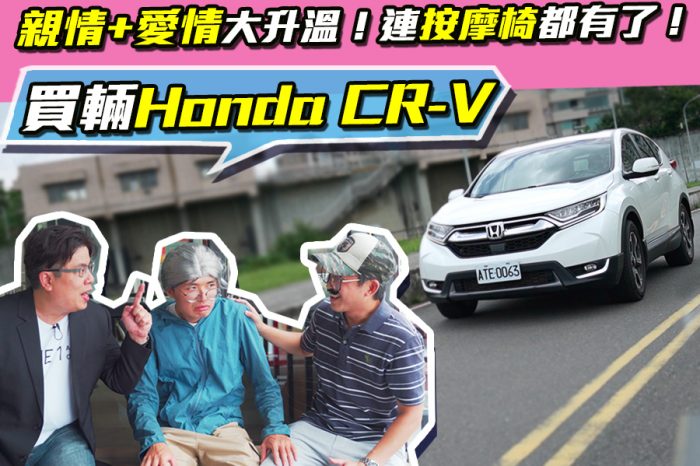 買輛Honda CR-V，親情+愛情大升溫！連按摩椅都有了！