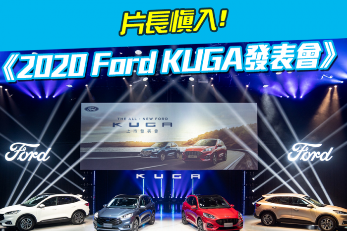 《2020 Ford Kuga產品介紹》片長慎入！