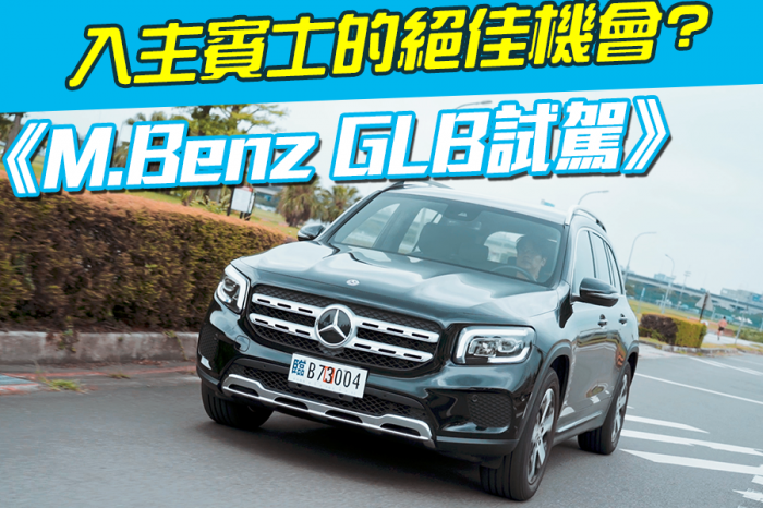 《Mercedes Benz GLB試駕》入主賓士的絕佳機會?