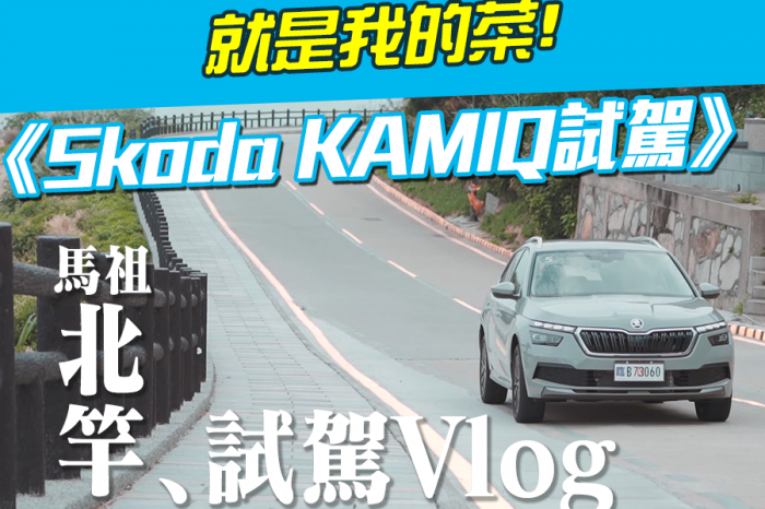 《Skoda KAMIQ試駕》馬祖試駕Vlog!