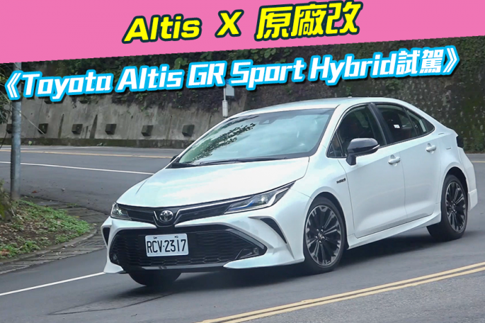 《Toyota Altis GR Sport Hybrid試駕》Altis X 原廠改