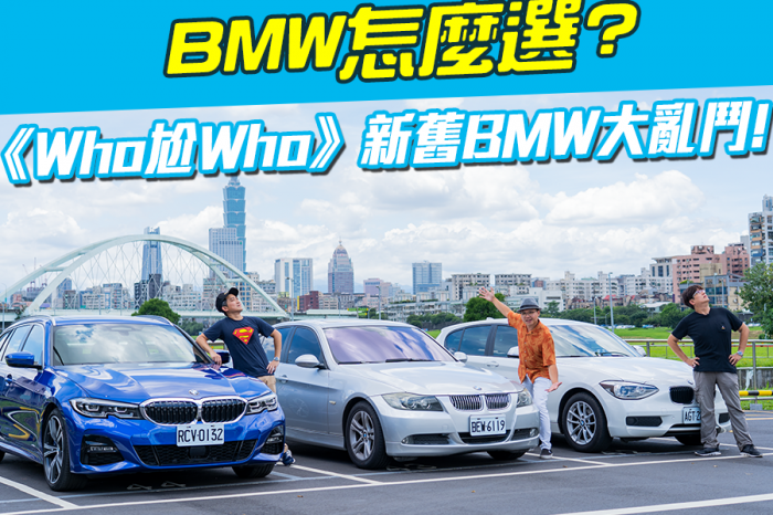 《Who尬Who》BMW 330i Touring M Sport新舊大亂鬥!