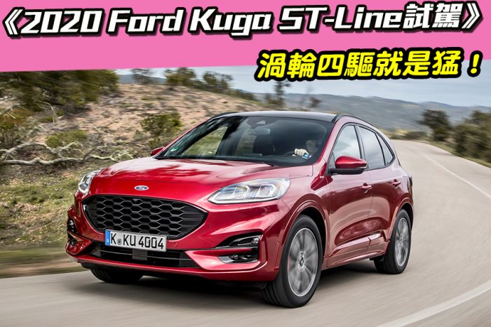 《2020 Ford Kuga ST-Line試駕》渦輪四驅就是猛！