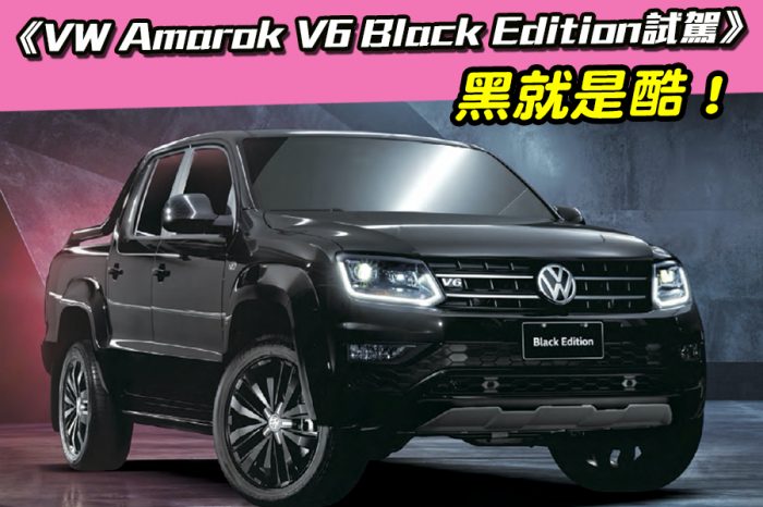 《VW Amarok V6 Black Edition試駕》黑就是酷！