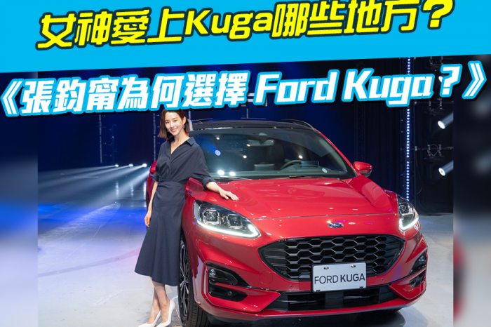 張鈞甯為何選擇 Ford Kuga？