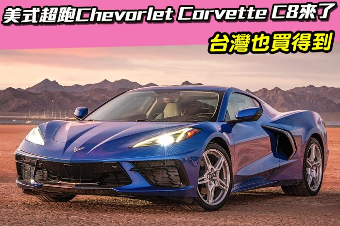 美式超跑Chevorlet Corvette C8來了！台灣也買得到