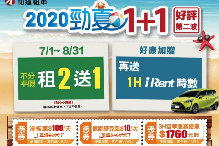 和運租車暑假出遊，門市租汽車2天送1天 租機車2天只要500元起