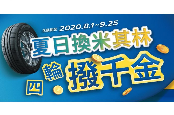 夏日換米其林「四輪撥千金」優惠大放送！