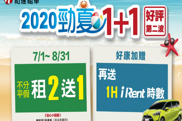 和運租車暑假出遊 門市租汽車2天送1天！