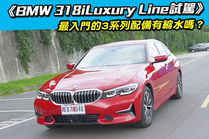 《BMW 318i Luxury Line試駕》