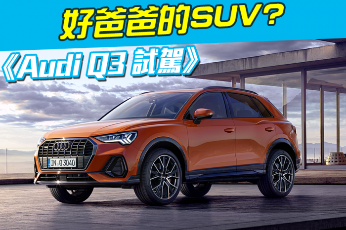 《Audi Q3 Sportback試駕》好爸爸的SUV?