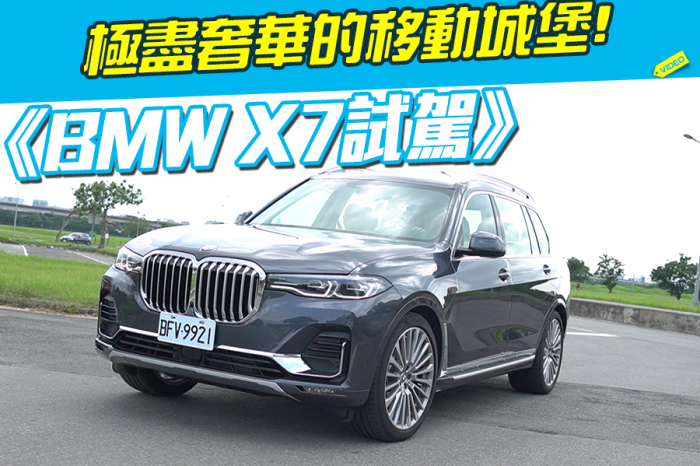 《BMW X7試駕》極盡奢華的移動城堡!