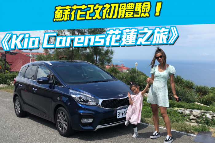 《Kia Carens花蓮之旅》蘇花改初體驗！