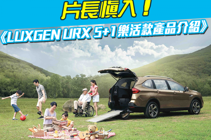 《LUXGEN URX 5+1樂活款產品介紹》片長慎入！